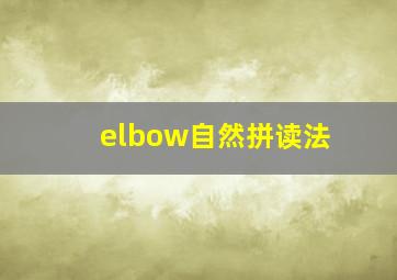 elbow自然拼读法