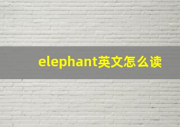 elephant英文怎么读