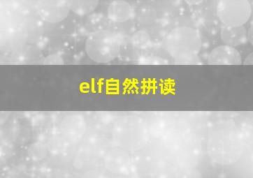 elf自然拼读