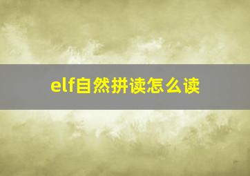 elf自然拼读怎么读