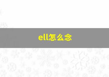 ell怎么念