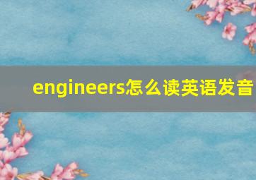 engineers怎么读英语发音