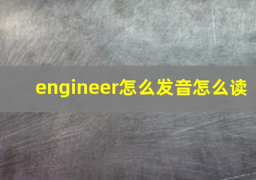 engineer怎么发音怎么读