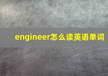 engineer怎么读英语单词