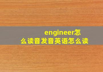 engineer怎么读音发音英语怎么读