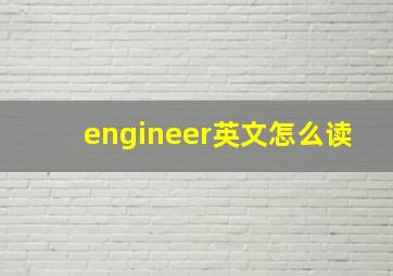 engineer英文怎么读