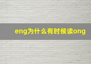 eng为什么有时候读ong