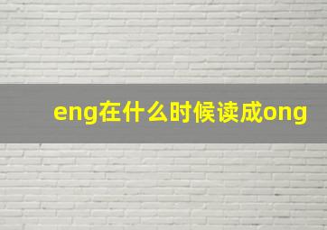 eng在什么时候读成ong