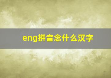 eng拼音念什么汉字