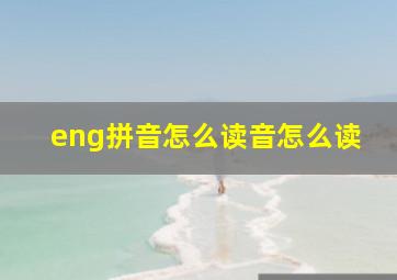 eng拼音怎么读音怎么读