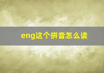 eng这个拼音怎么读