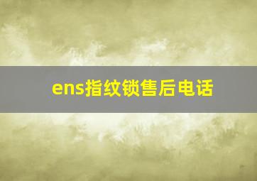 ens指纹锁售后电话