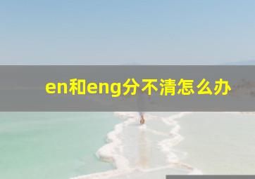 en和eng分不清怎么办