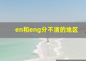 en和eng分不清的地区