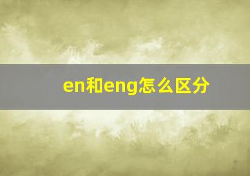 en和eng怎么区分