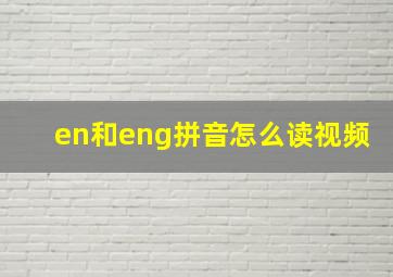 en和eng拼音怎么读视频