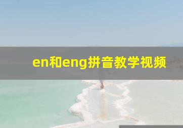 en和eng拼音教学视频