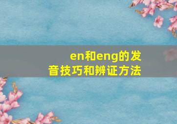 en和eng的发音技巧和辨证方法