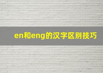 en和eng的汉字区别技巧