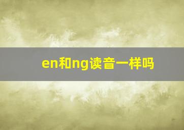 en和ng读音一样吗