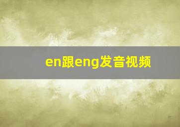 en跟eng发音视频