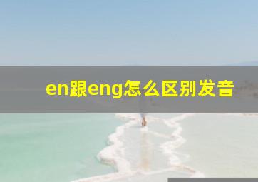 en跟eng怎么区别发音