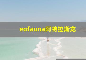 eofauna阿特拉斯龙