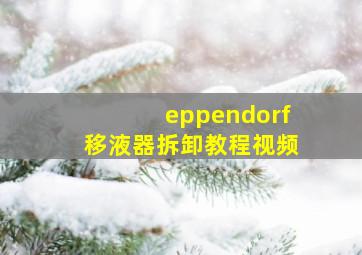 eppendorf移液器拆卸教程视频