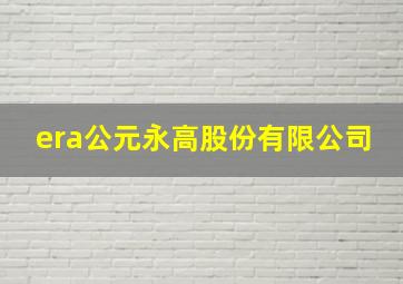 era公元永高股份有限公司