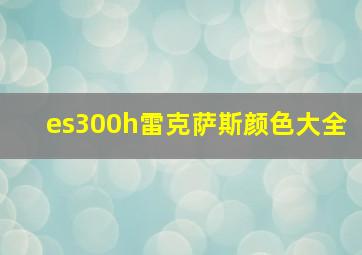 es300h雷克萨斯颜色大全