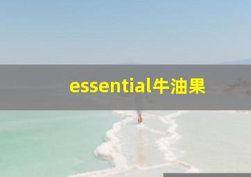 essential牛油果