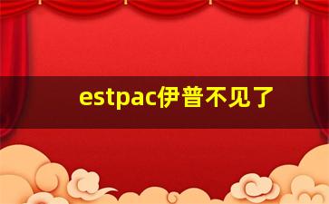 estpac伊普不见了