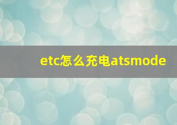 etc怎么充电atsmode