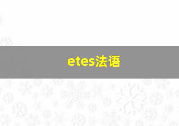 etes法语