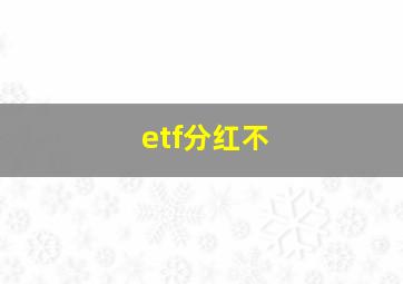 etf分红不