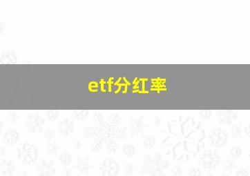 etf分红率