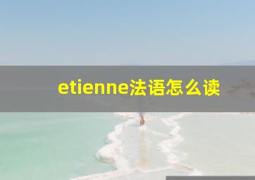 etienne法语怎么读