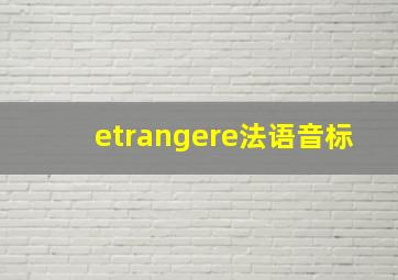 etrangere法语音标