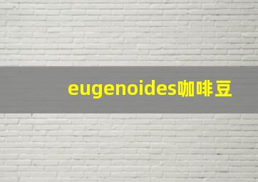 eugenoides咖啡豆