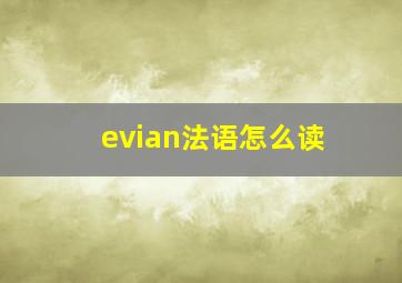 evian法语怎么读