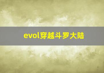 evol穿越斗罗大陆