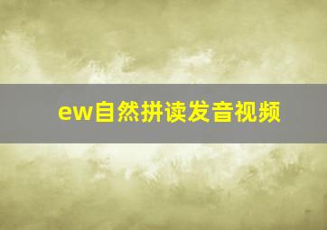 ew自然拼读发音视频