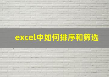 excel中如何排序和筛选