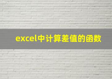 excel中计算差值的函数