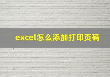 excel怎么添加打印页码