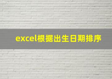 excel根据出生日期排序