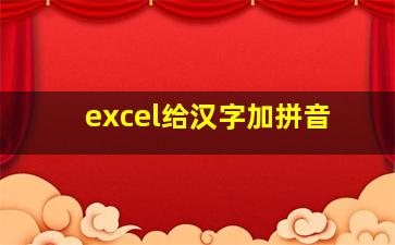 excel给汉字加拼音