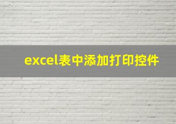 excel表中添加打印控件