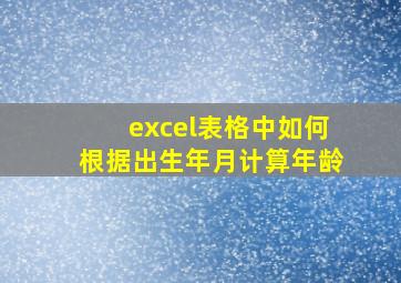 excel表格中如何根据出生年月计算年龄