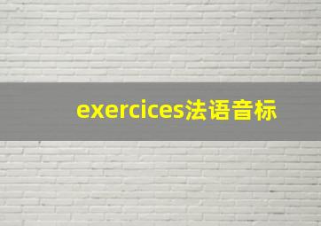 exercices法语音标